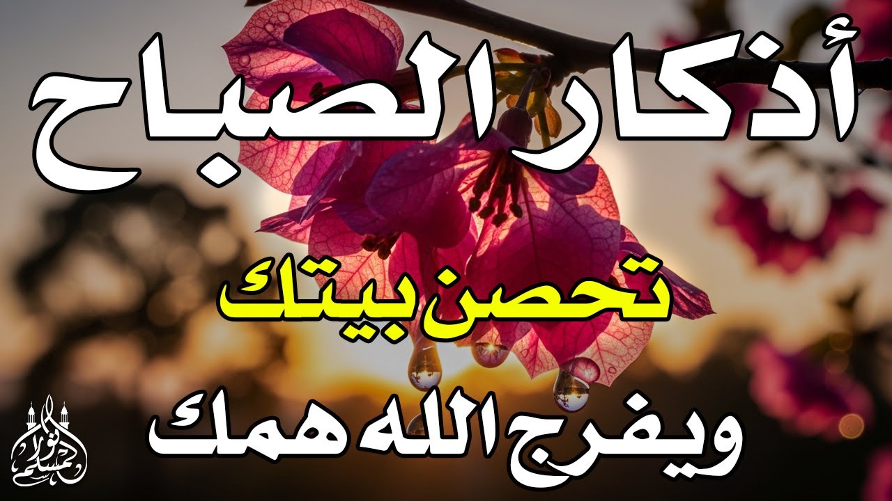 أذكار الصباح - راحة نفسية لا توصف بصوت القارئ علاء عقل | Morning Athkar - Dzkir Pagi by Alaa Aql