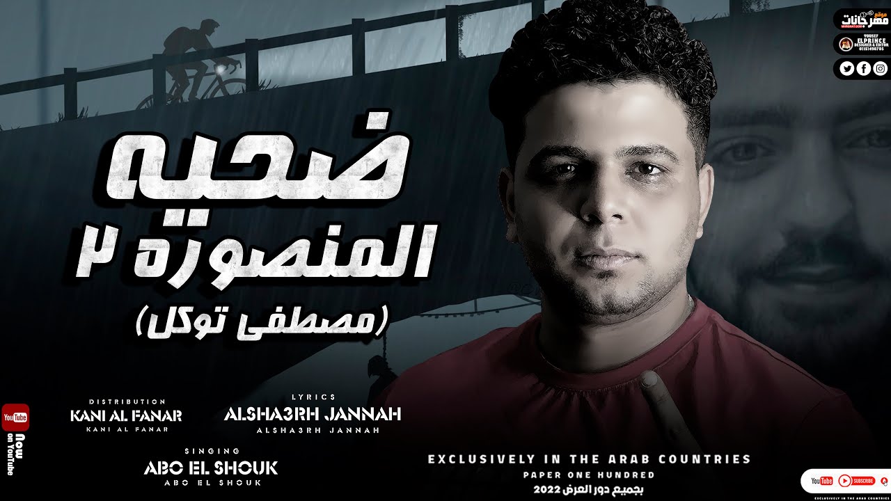 مهرجان ضحيه المنصوره 2 | قصه الشاب مصطفى توكل | غناء ابوالشوق 2022 مع اقوي احساس يبكى القلوب