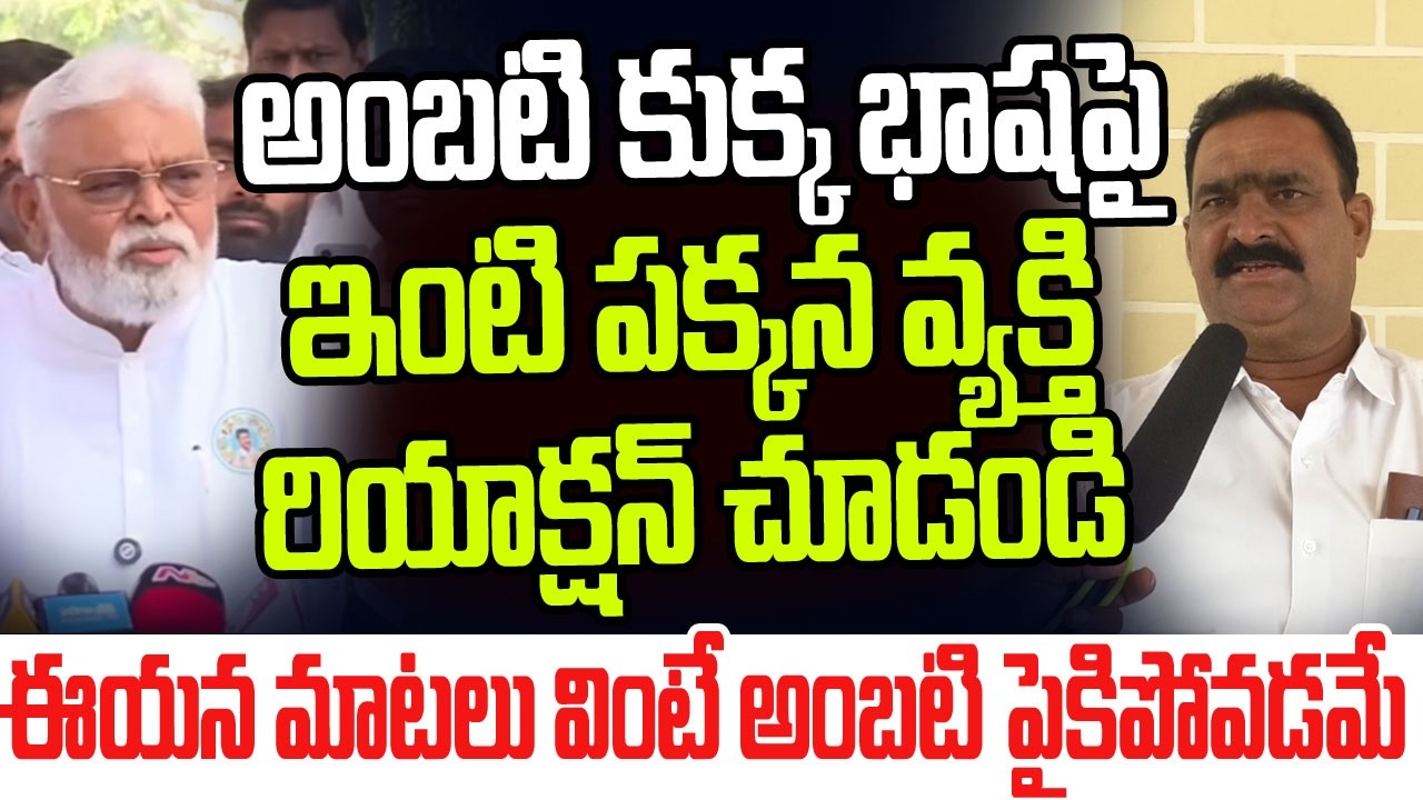 అంబటి కుక్క భాషపై అంబటి ఇంటి పక్కన వ్యక్తి రియాక్షన్ చూడండి..ఈయన మాటలు వింటే చస్తాడు I AmbatiRambabu