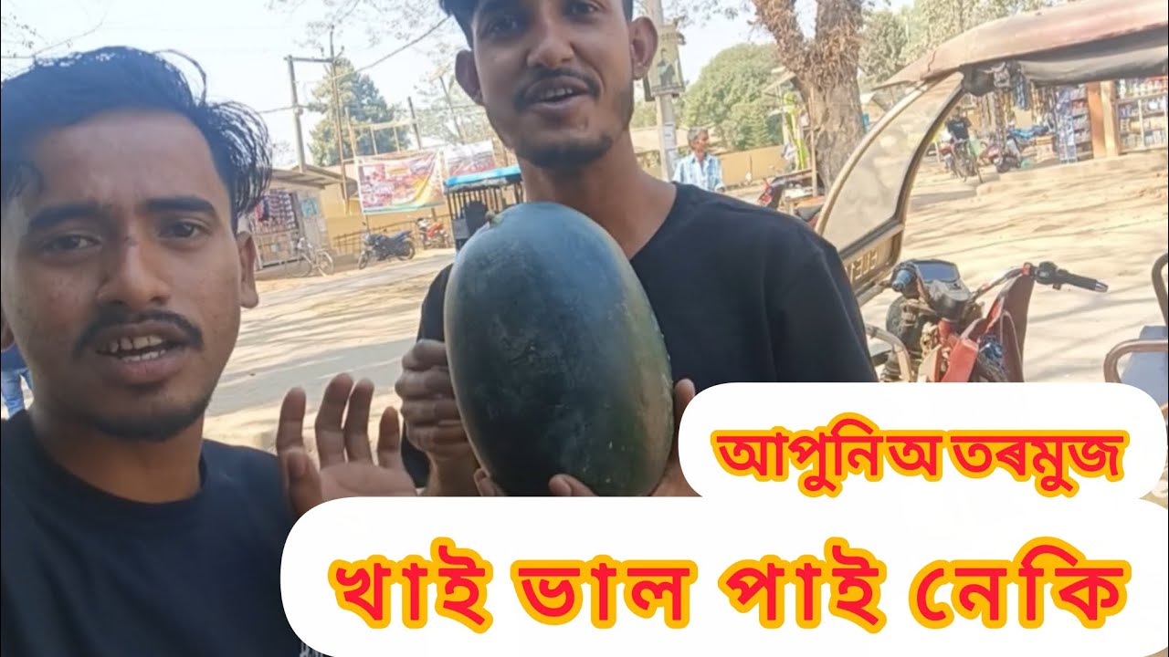 Saok video tu xompurno judi apuni o তৰমুজ khai..