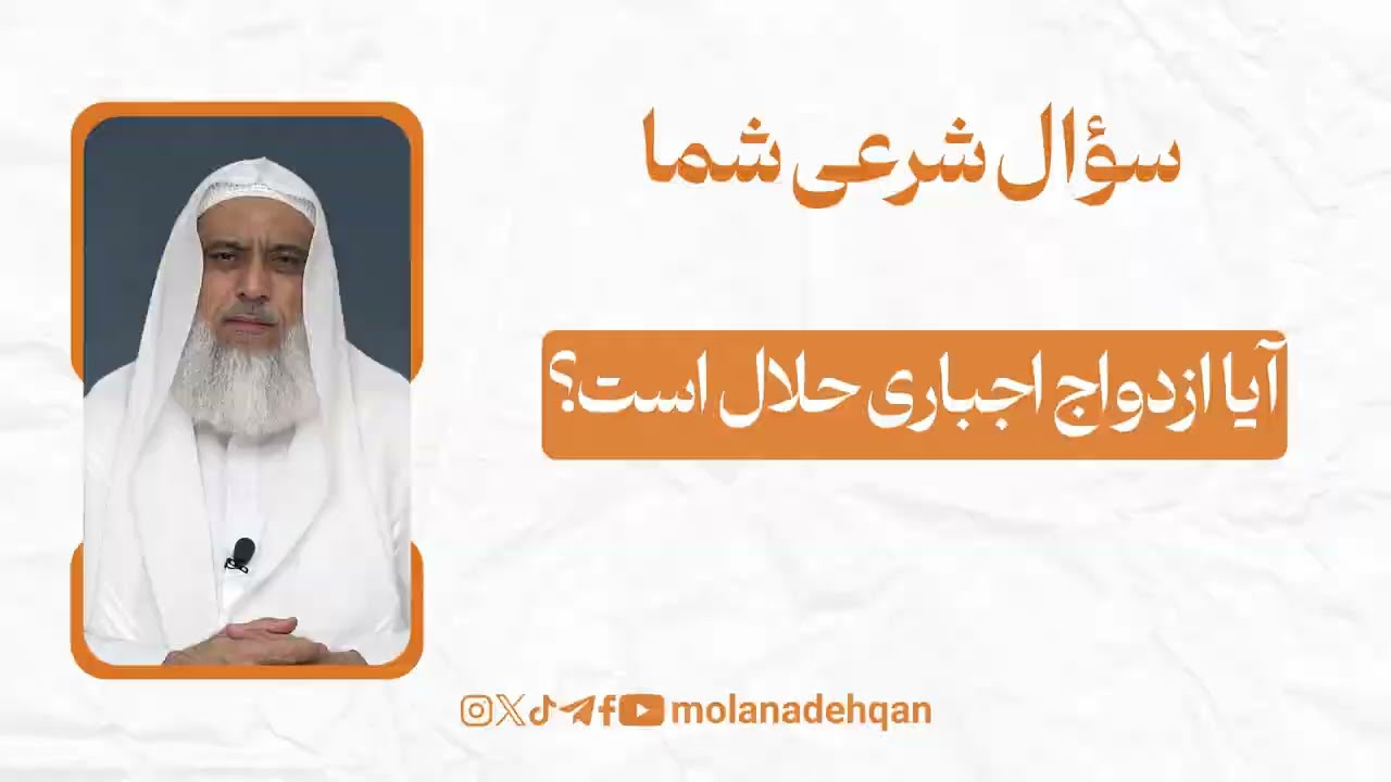 آیا ازدواج اجباری حلال است؟