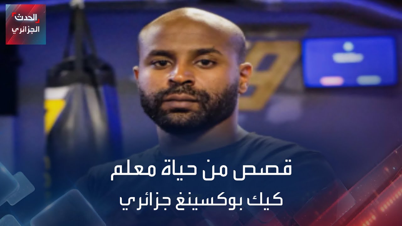 قصص من حياة معلم كيك بوكسينغ جزائري