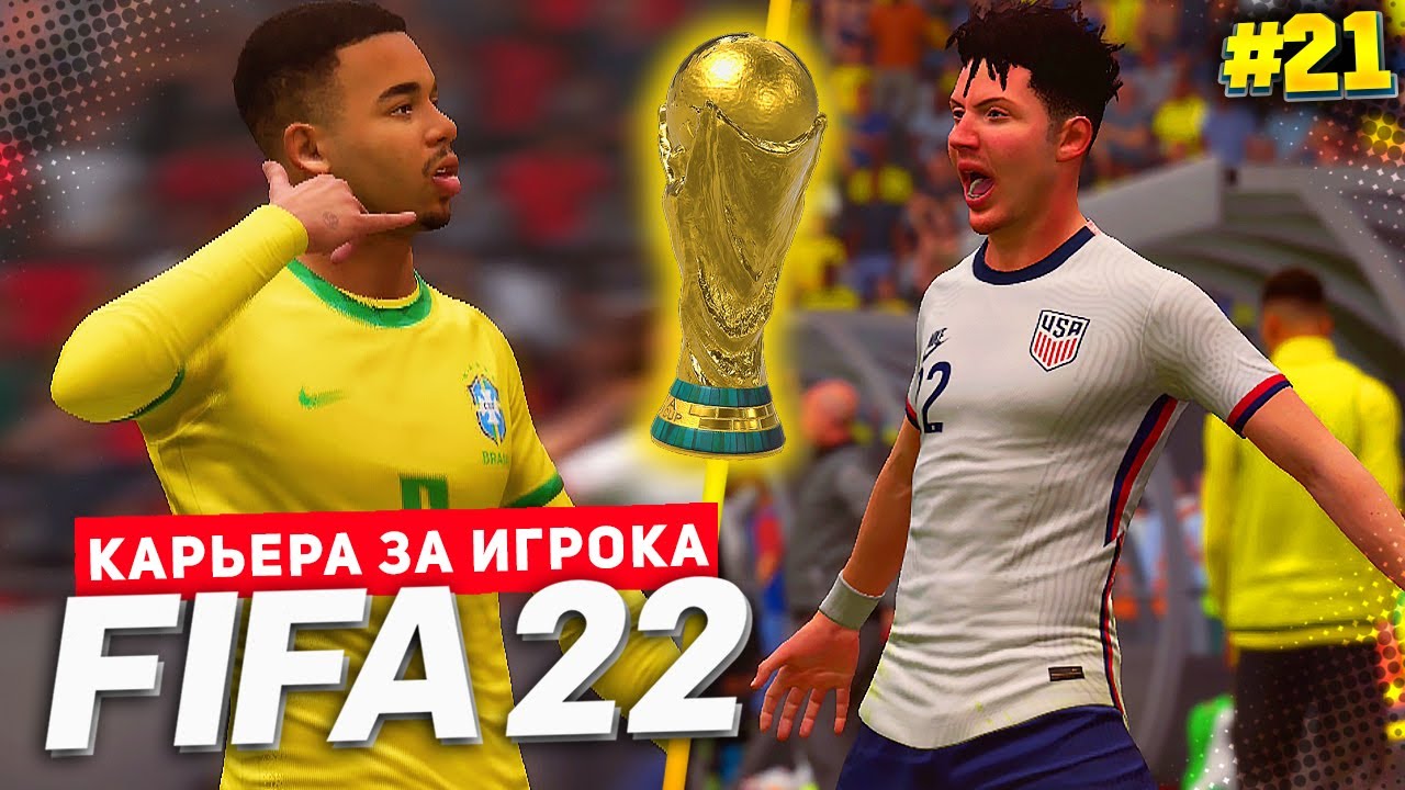FIFA 22 КАРЬЕРА ЗА ИГРОКА ★ |#21| - ФИНАЛ ЧЕМПИОНАТА МИРА