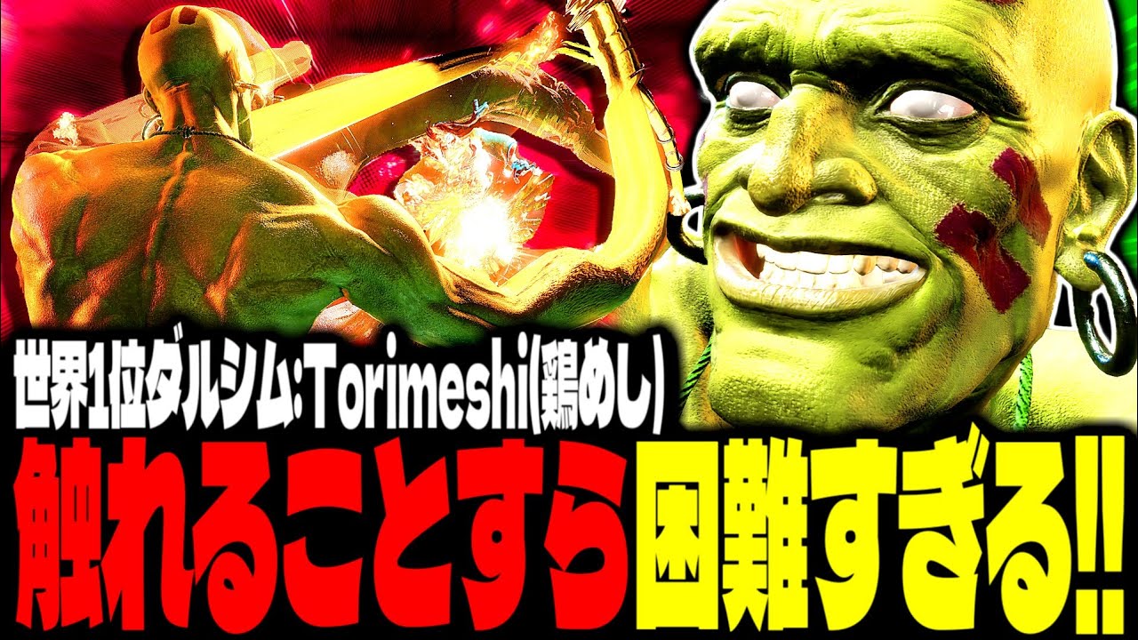 【SF6】世界1位ダルシム！神立ち回りで触れることすら困難すぎるｗｗｗ「Torimeshi(鶏めし):ダルシム(Dhalsim)」【スト6】