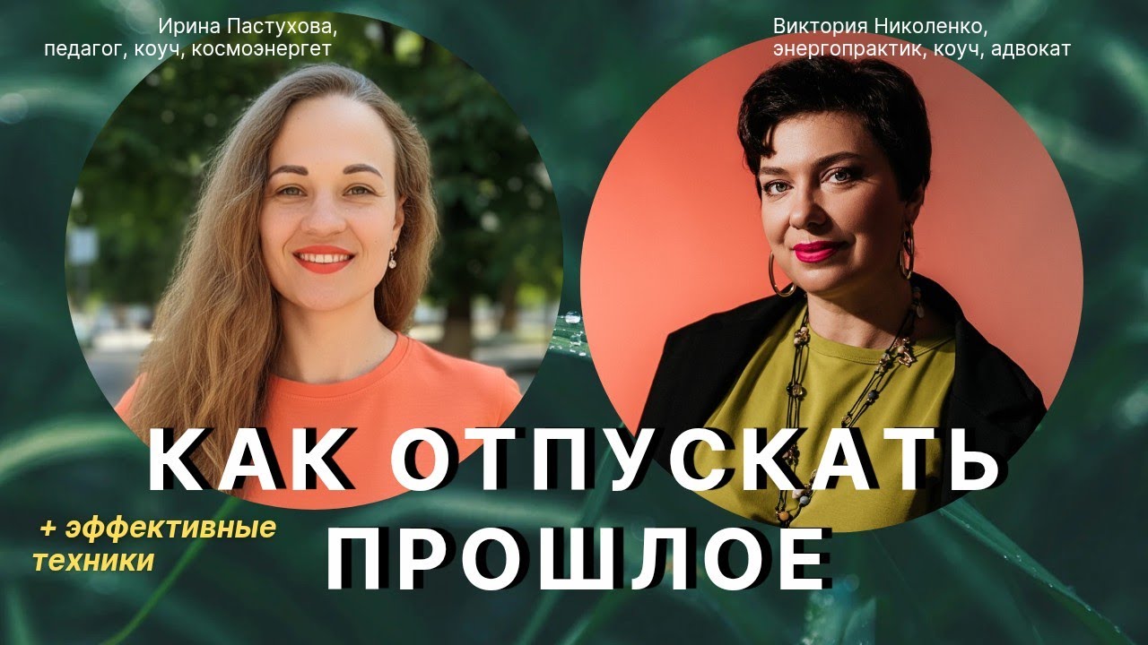 Умение отпускать - нужное наше качество