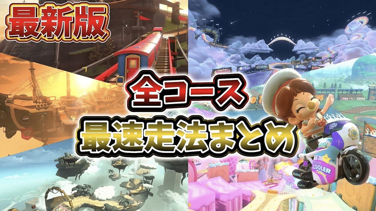 その走り、実は遅いです【全コース最速走法】【マリオカートワールド】