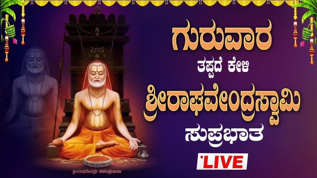 Live🔴|ಗುರುವಾರದ ವಿಶೇಷ ತಪ್ಪದೇ ಕೇಳಿ ರಾಘವೇಂದ್ರಸ್ವಾಮಿ ಸುಪ್ರಭಾತ|Raghavendraswamy Suprabhatha|#raghavendra