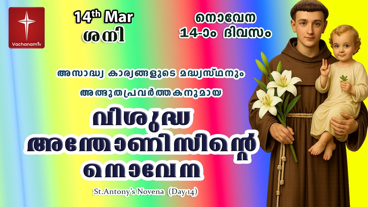 14 March|വിശുദ്ധ അന്തോണീസ് നൊവേന| Day 14|St Antony's Novena VachanamTV Live Prayer #stantony