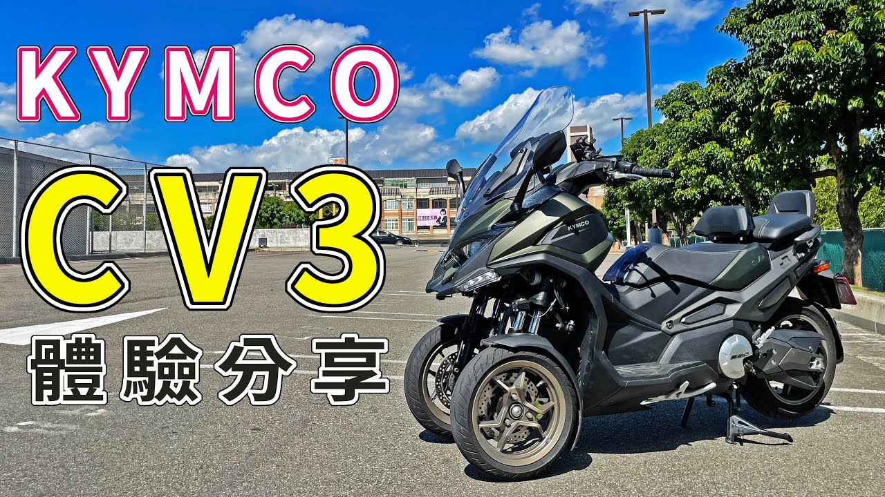 【新車體驗】跨界紅牌三輪羊!! KYMCO CV3 體驗分享
