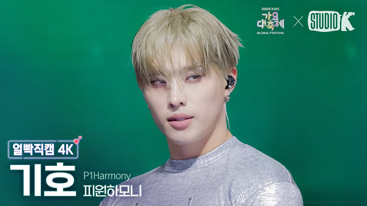 [얼빡직캠 4K] 피원하모니 기호 'Work+DUH!' (P1Harmony KEEHO Facecam) @가요대축제 글로벌페스티벌 251219