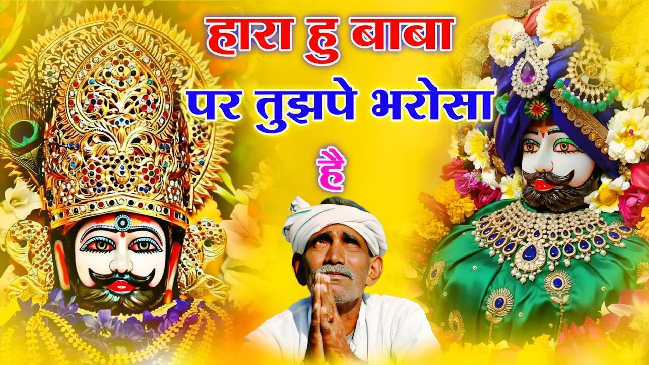 #khatubhajans #khatushyambhajan हारा हु बाबा पर तुझपे भरोसा है 