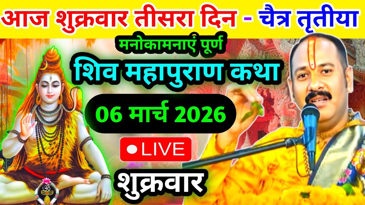 LIVE🔴 05/03/26 सीहोर, मध्यप्रदेश शिवमहापुराण कथा Pradeep Mishra Live Shivpuran Katha  chhatisgarh