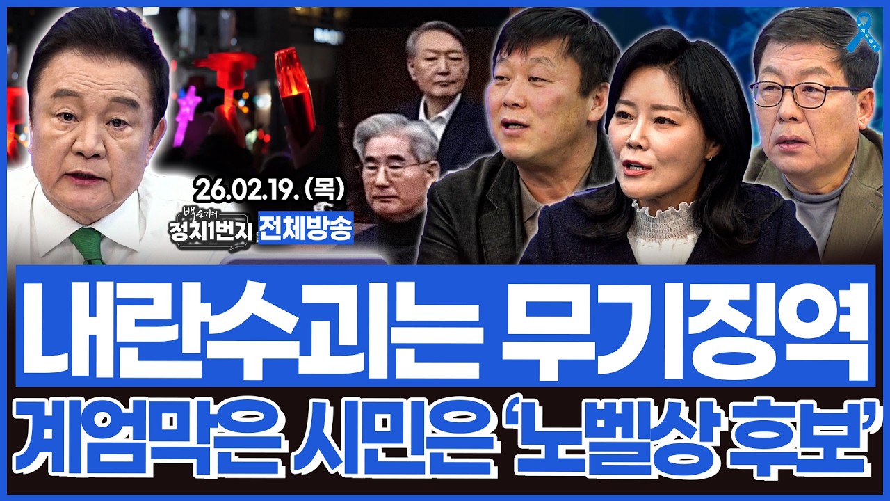 내란수괴 윤석열은 무기징역.. 계엄 막은 시민은 '노벨상 후보'