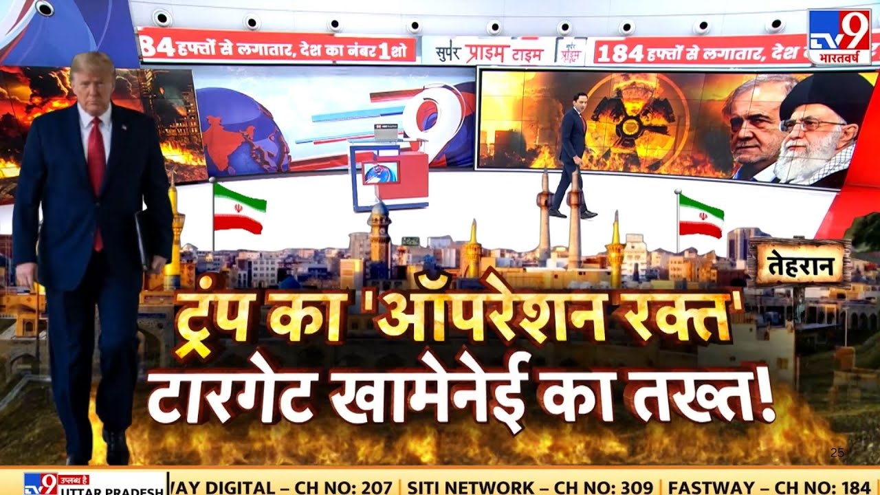 Iran vs USA War Update: ट्रंप का 'ऑपरेशन रक्त' टारगेट खामेनेई का तख्त!- TV9 | Khamenei | Trump