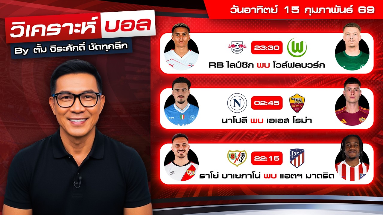 วิเคราะห์บอลวันนี้ ทีเด็ดบอล วันอาทิตย์ที่ 15 กุมภาพันธ์ 69 By ตั้ม จิระศักดิ์ #วิเคราะห์บอลวันนี้