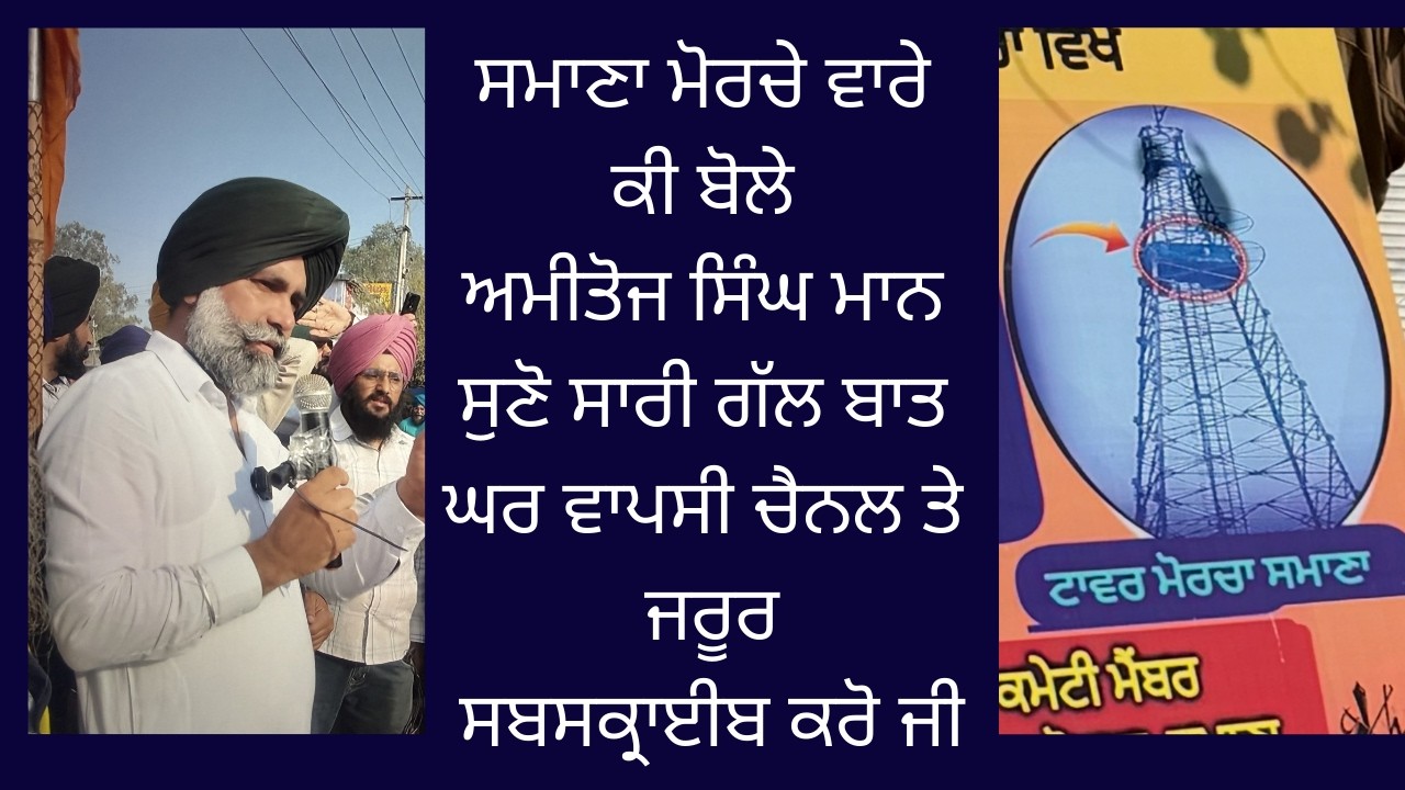 Amitoj Singh Mann ne Samana Morche Bare Ki Kaha? | Puri Gal Suno | Punjabi Video