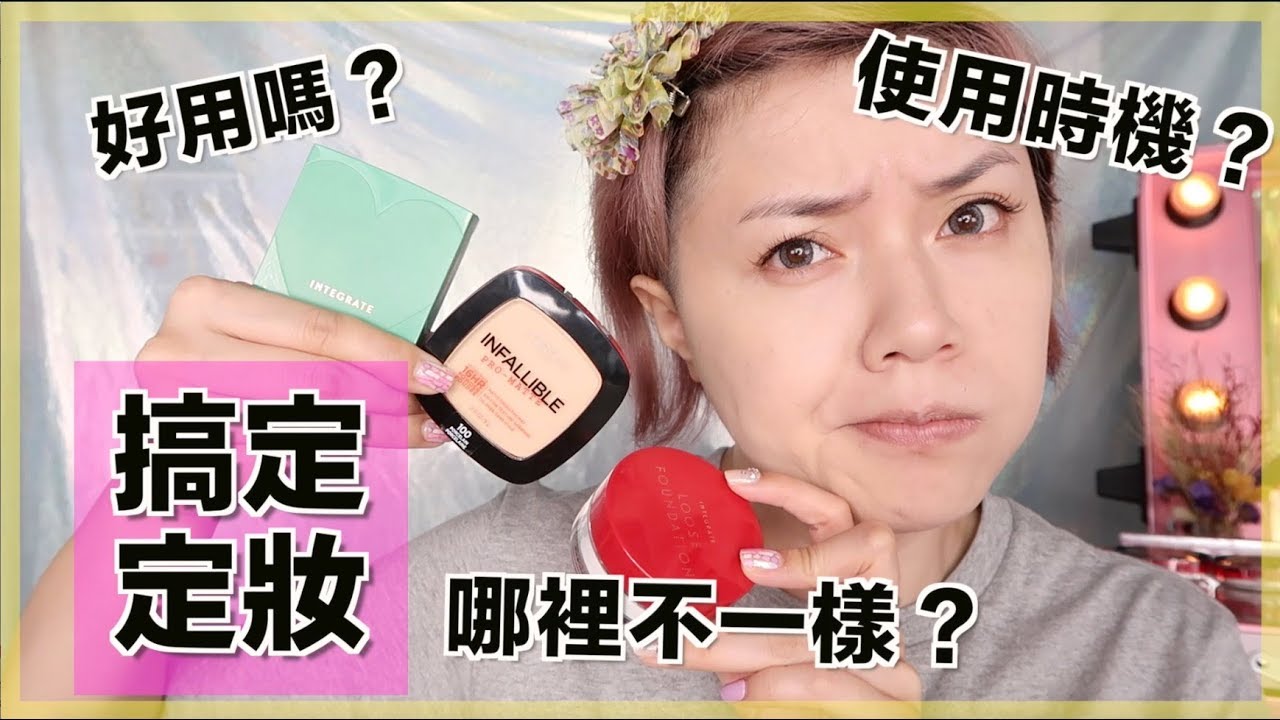 讓底妝持久！怎麼挑選粉餅、蜜粉餅、蜜粉的使用時機 | 沛莉 Peri