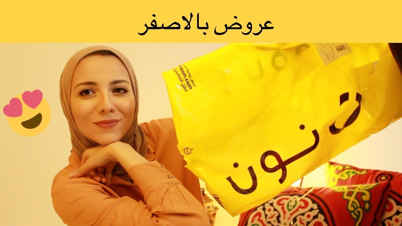 مشتريات العيد من موقع نون | تجربتي الاولى Noon