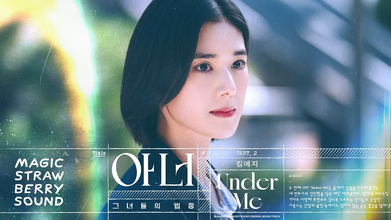 아너 : 그녀들의 법정 OST | 김예지 ‘Under Me’ Official MV