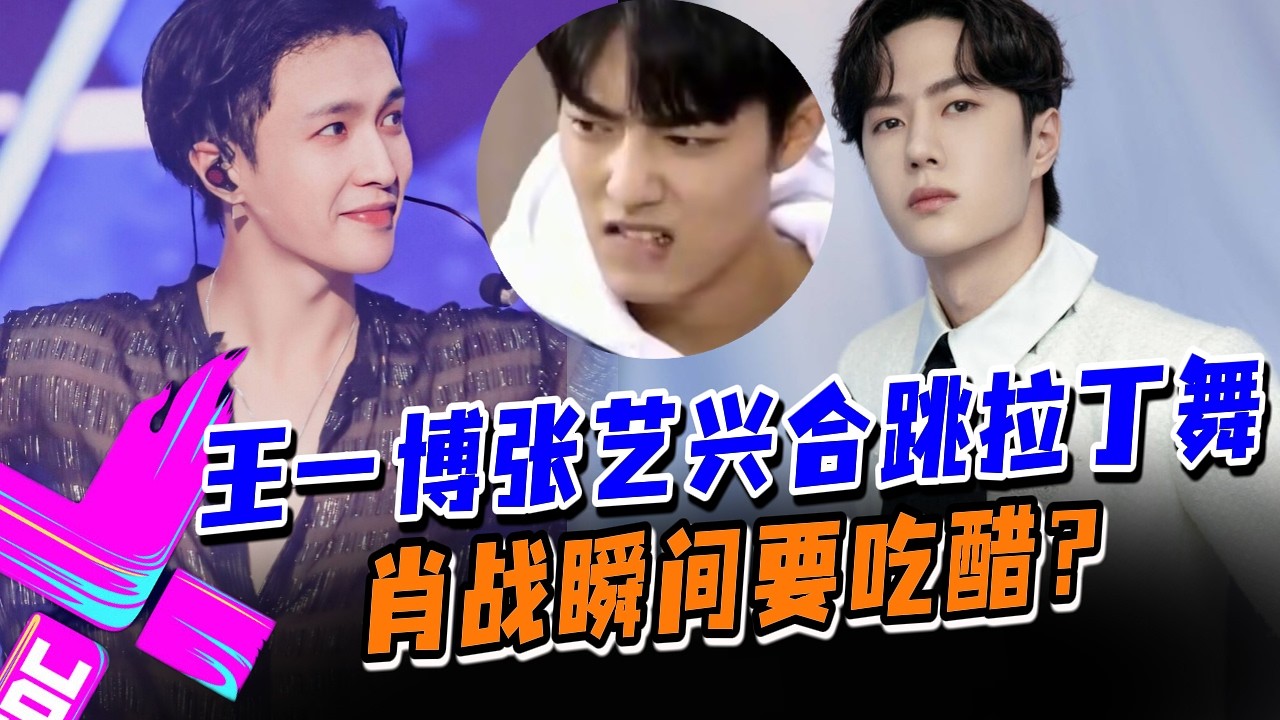 王一博张艺兴舞台贴身拉丁！肖战看到要吃醋？#这就是街舞s3 #wangyibo #王一博 #王嘉尔 #jacksonwang #钟汉良 #张艺兴 #layzhang
