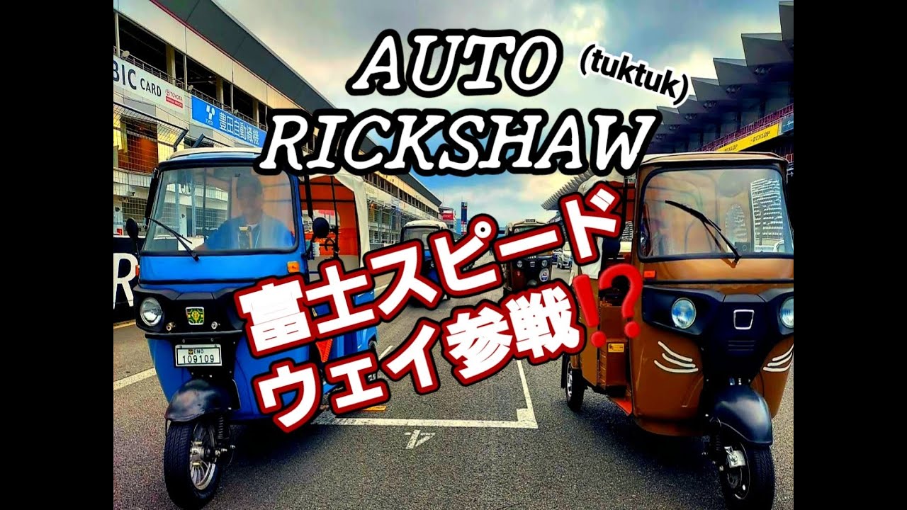 FUJI SPEED FESTIVAL 2022 in オートリキシャ　富士スピードウェイ参戦⁉