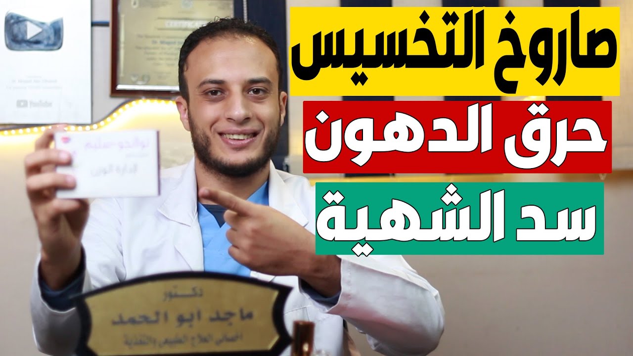صاروخ التخسيس الجديد حرق الدهون وسد الشهية في تركيبة رباعية مميزة