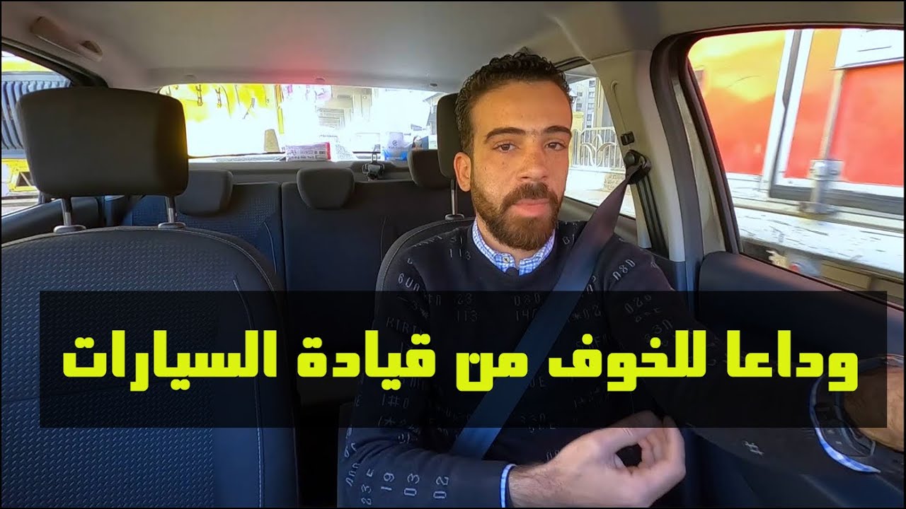 أسباب الخوف و التوتر عند المبتدئين فى قيادة السيارات