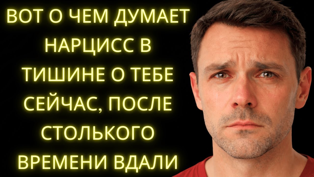 О Чем Нарцисс Думает В Тишине О Тебе Сейчас — После Столь Долгого Времени Вдали