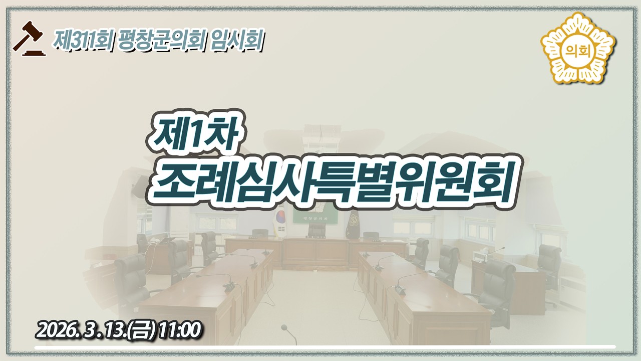 제311회 평창군의회임시회 제1차 조례심사특별위원회