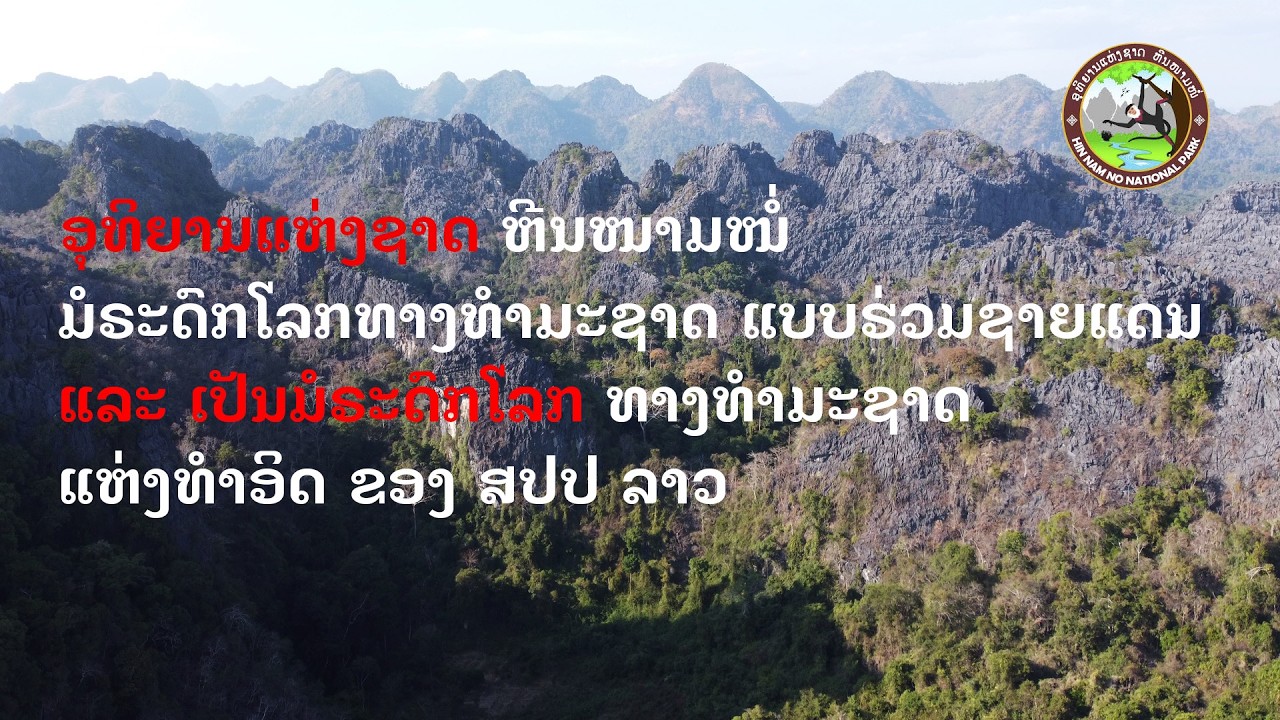 ອຸທິຍານແຫ່ງຊາດ ຫີນໜາມໜໍ່ ມໍຣະດົກໂລກທາງທຳມະຊາດ ແຫ່ງທຳອິດ ຂອງ ສປປ ລາວ