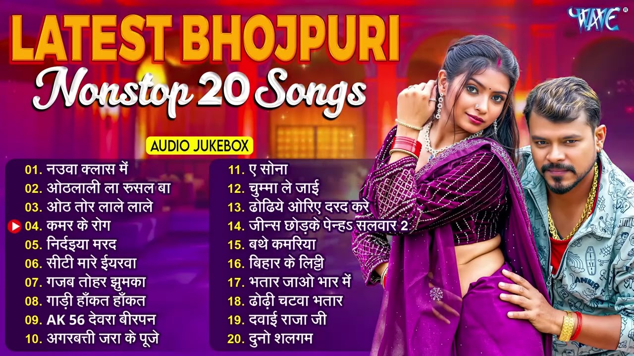 LATEST BHOJPURI NONSTOP SONGS 2025 | NEW 2025 ROMANTIC HITS | JUKEBOX | SADABAHAR BHOJPURI GEET HITS