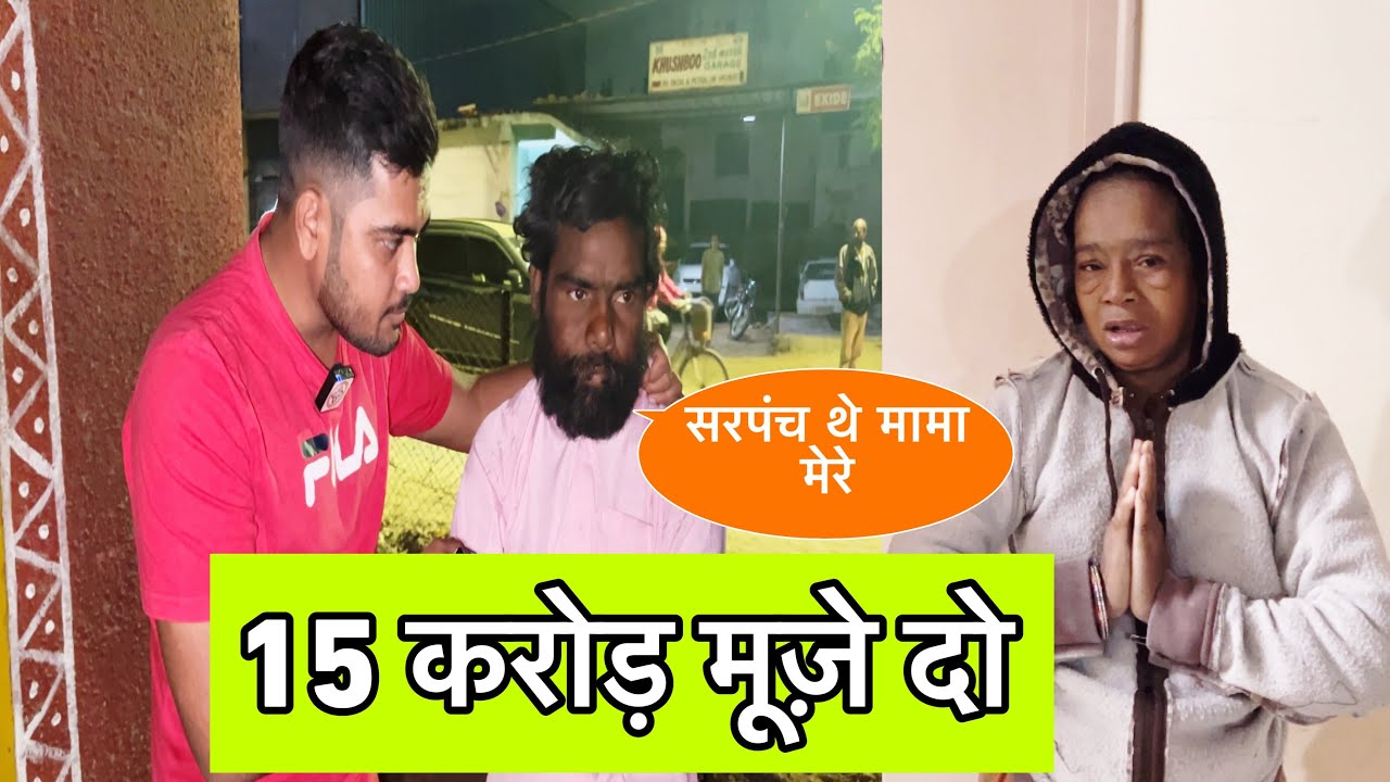 15 करोड़ मूज़े दो | TEAM PCF | POPATBHAI AHIR | SOCIAL MEDIA ASRAM