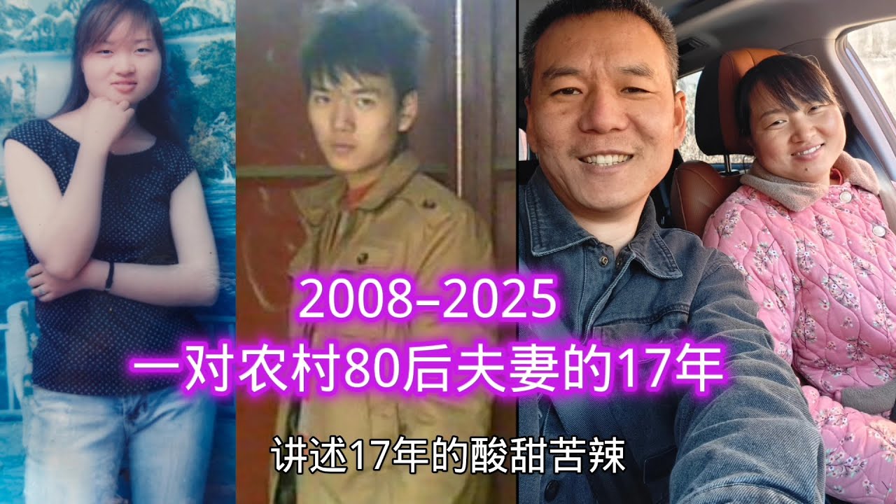 一对农村80后夫妻的17年，有时代的印记，有一起打拼的苦和甜