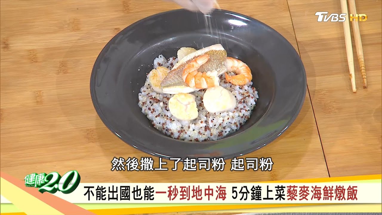 地中海飲食一週吃三次 護心血管海鮮藜麥燉飯