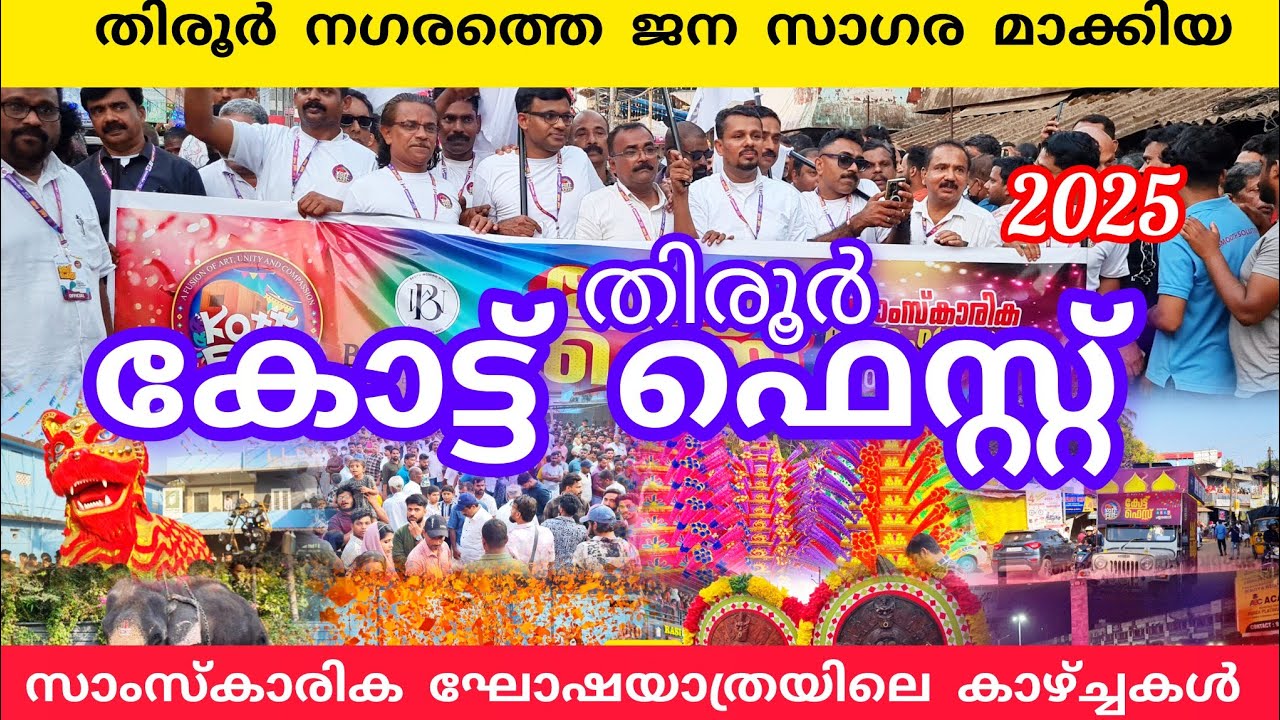 തിരൂർ നഗരത്തെ ജനസാഗരമാക്കി  കോട്ട് ഫെസ്റ്റ് 2025|Tirur kott fest #festival #tirur #lathevlogs