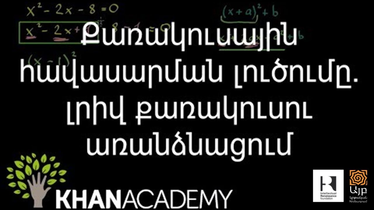 Քառակուսային հավասարման լուծումը. լրիվ քառակուսու առանձնացում | Հանրահաշիվ | «Քան» ակադեմիա