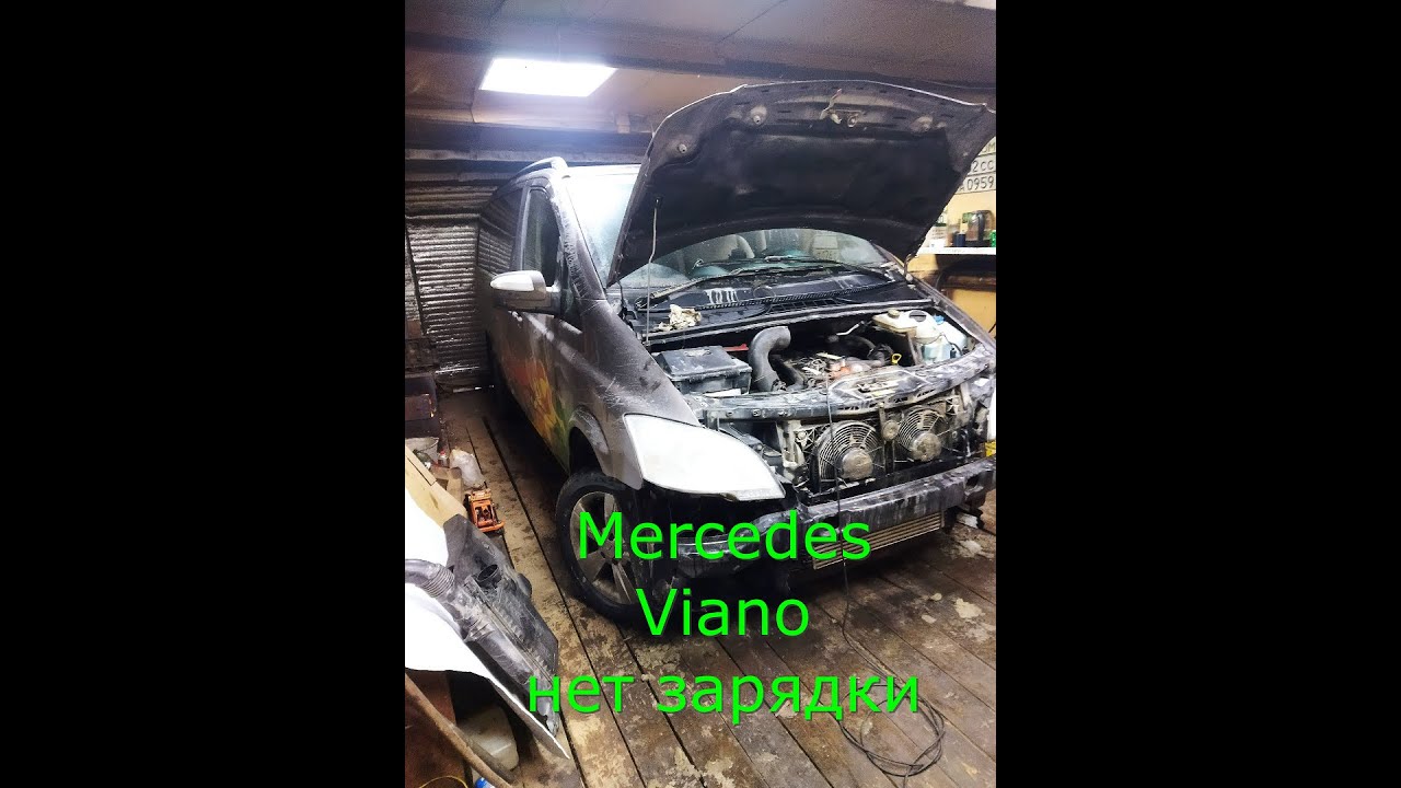 Mercedes Viano нет зарядки