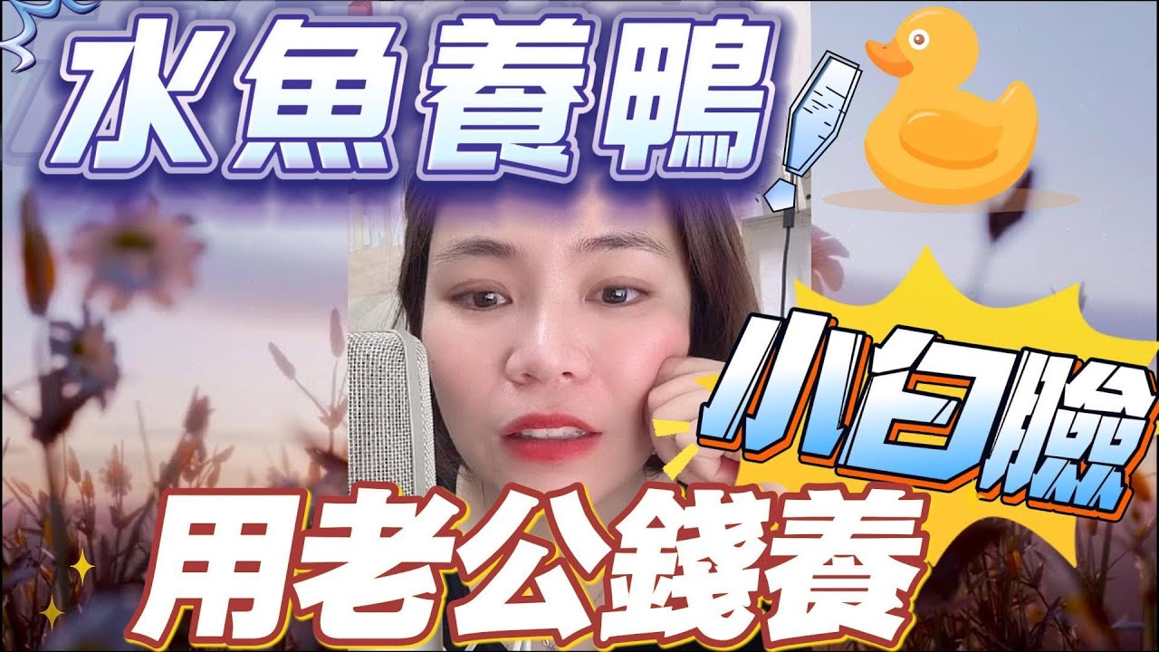 水魚養鴨-用老公錢養小白臉#小元姐姐#情感故事#睡前故事#搞笑視頻