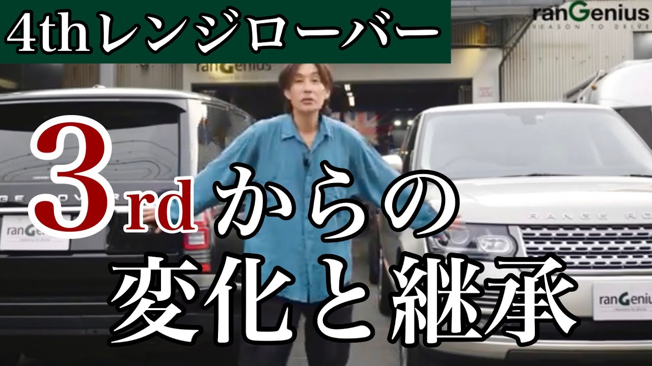 【4thレンジローバー】進化と継承、整備面の注意点を語る