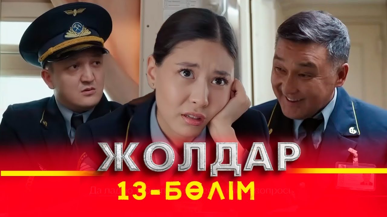 Тұсаукесер! «Жолдар» телехикаясы. 13-бөлім