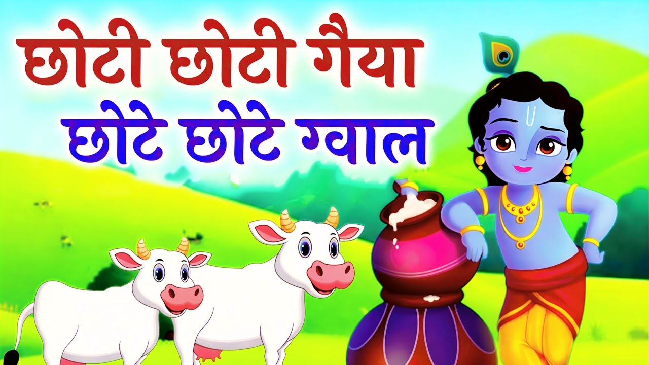 छोटी छोटी गैया - Choti Choti Gaiya Chote Chote Gwal | Krishna Song | #Krishna Viral Bhajan 2026