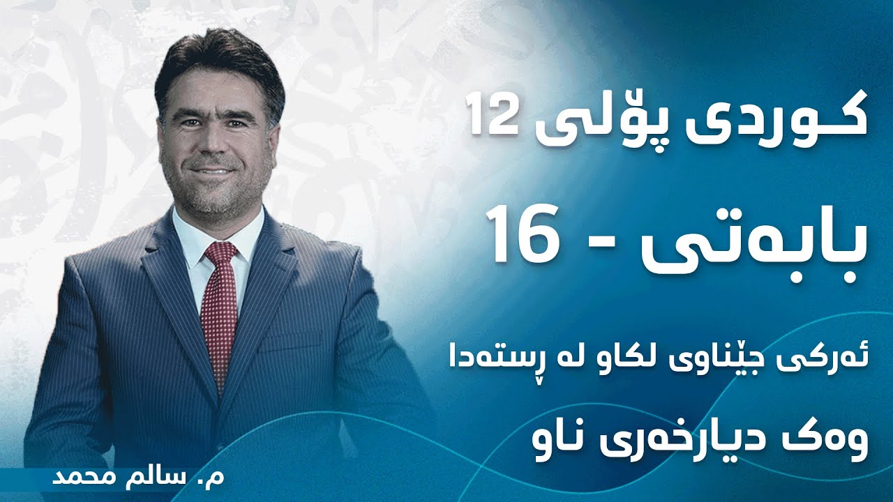 م. سالم محمد کوردی پۆلی ١٢ ڕێزمان - بابەتی 16 - ئەرکی جێناوی لکاو لە ڕستەدا وەک دیارخەری ناو