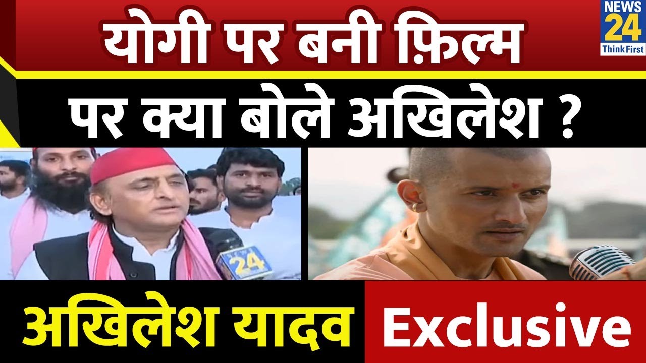 Akhilesh Yadav Exclusive :  योगी पर बनी फ़िल्म पर क्या बोले अखिलेश ?| Rajeev Ranjan | News 24