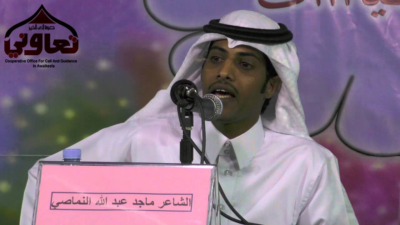 الشاعر ماجد عبد الله النماصي