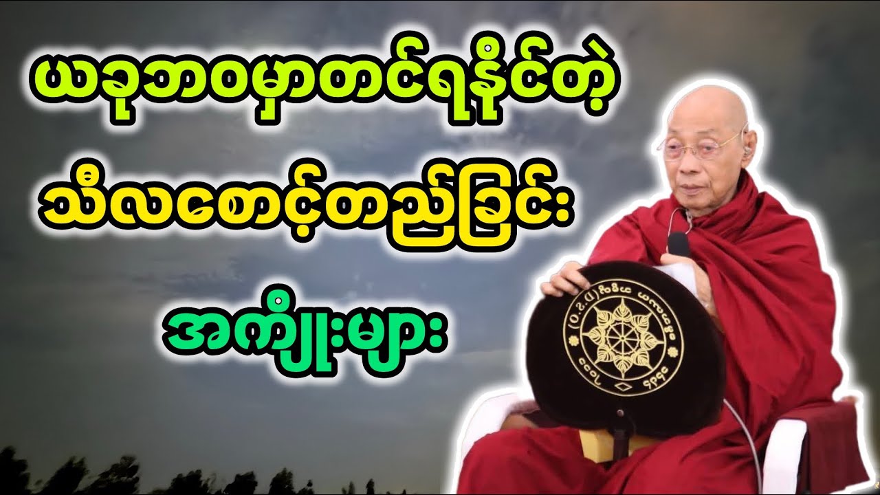 ယခုဘဝမှာတင်ရနိုင်တဲ့ သီလစောင့်တည်ခြင်းအကျိုးများ|ပါချုပ်ဆရာတော်ဘုရားကြီး