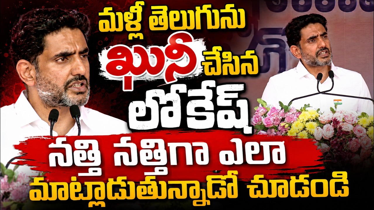 ఎలా నత్తి నత్తిగా మాట్లాడుతున్నాడో చూడండి!? Nara Lokesh Latest Speech On independence day | YS Jagan