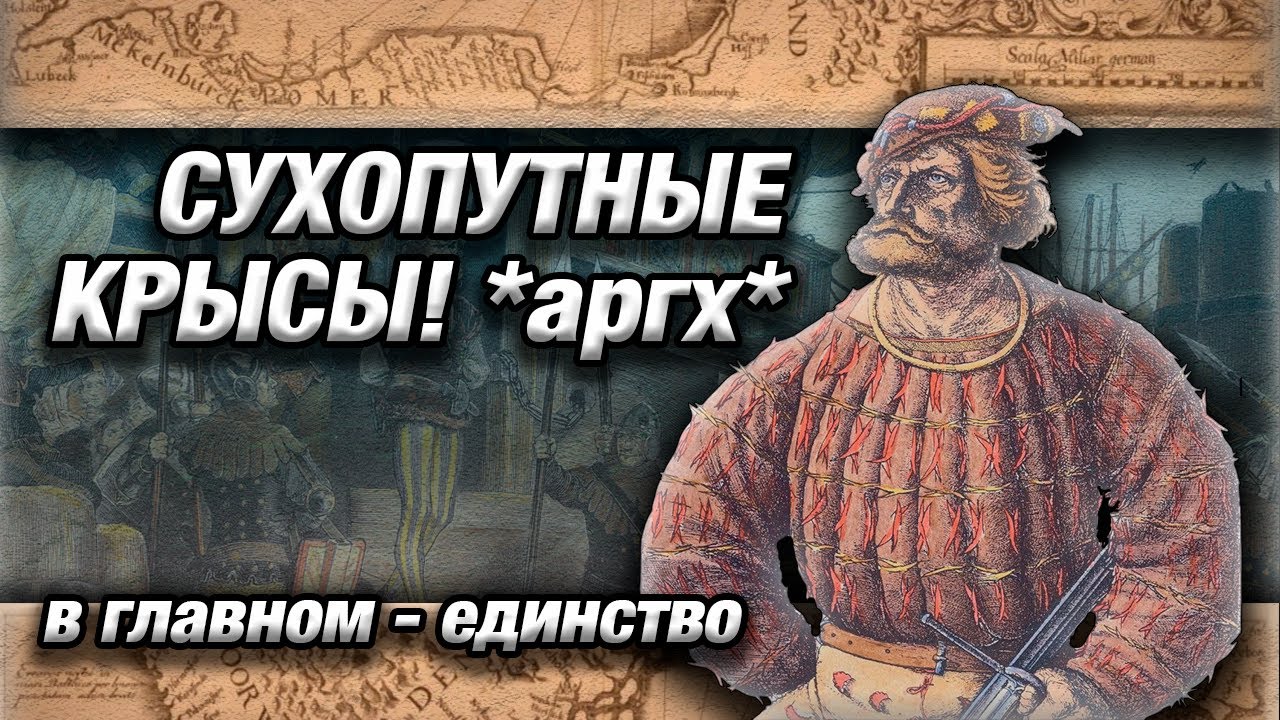 ПИРАТЫ БАЛТИЙСКОГО МОРЯ || в главном - единство || ВИТАЛЬЕРЫ