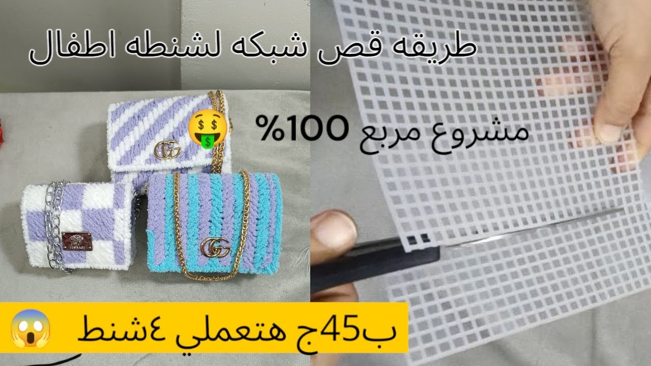 طريقه قص شنطه كنفا بلاستيك للأطفال مقاس صغير|كنفا|شنط اطفال كنفا #شنط_ #كروشيه #هاند_ميد #youtube