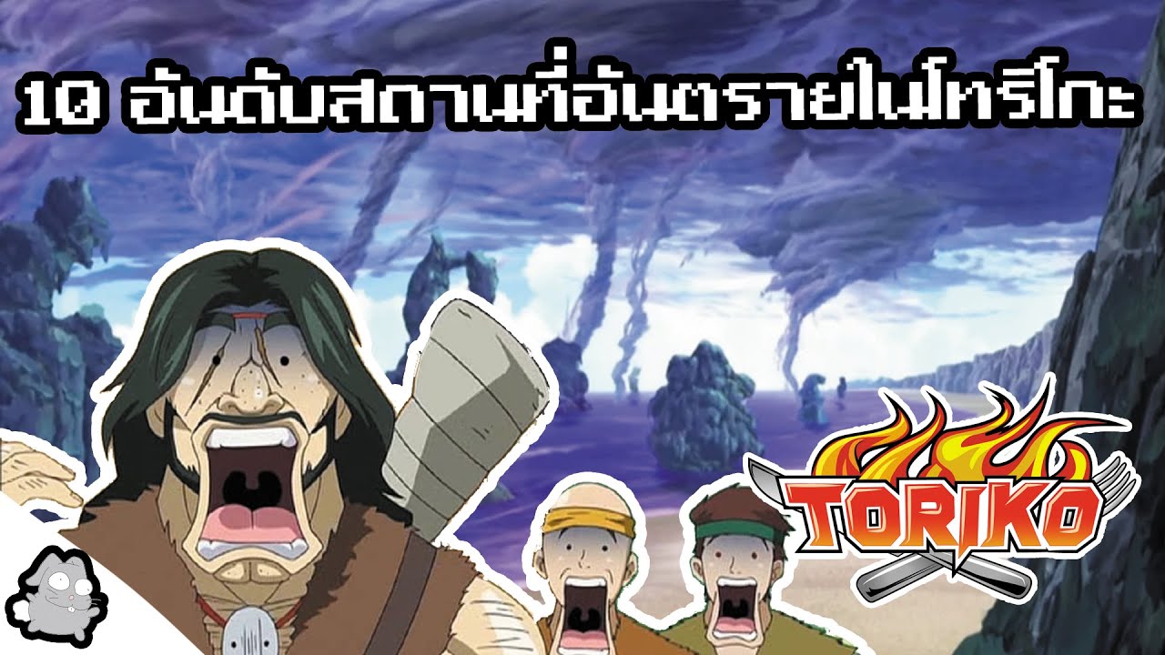 10 อันดับสถานที่อันตรายในโทริโกะ