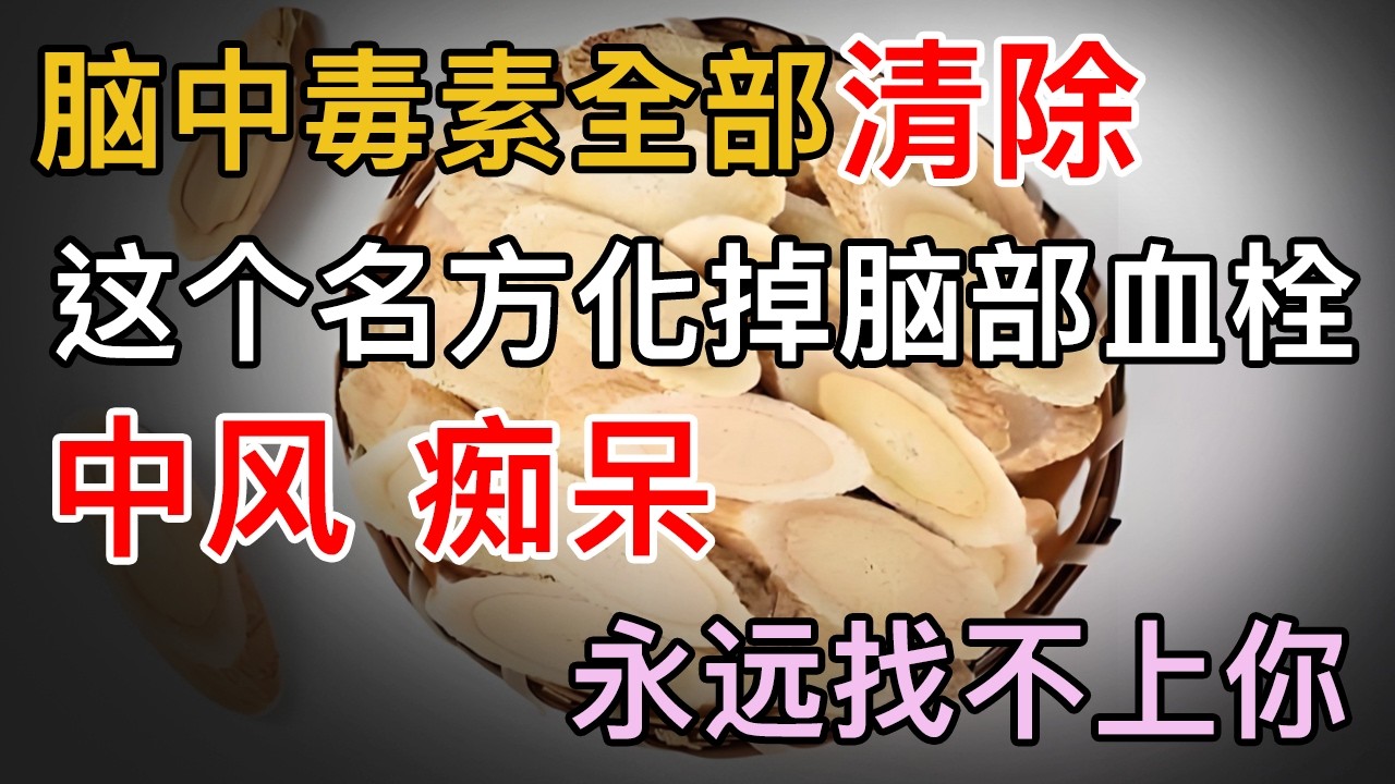 这个经典名方，轻松化掉脑部血栓，脑中毒素全部清除，大脑血管到100岁都不会堵塞，中风永远找不上你！【养生大中医】